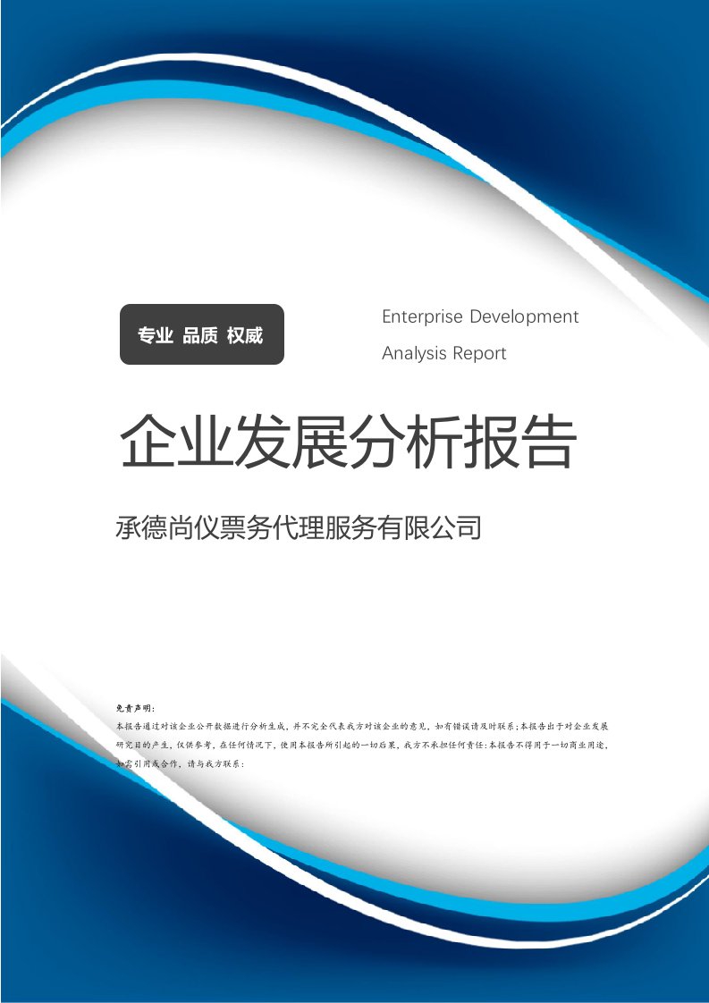 承德尚儀票務(wù)代理與禮儀服務(wù) 雙輪驅(qū)動(dòng)下的企業(yè)發(fā)展分析報(bào)告